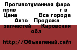 Противотуманная фара прав.RengRover ||LM2002-12г/в › Цена ­ 2 500 - Все города Авто » Продажа запчастей   . Кировская обл.